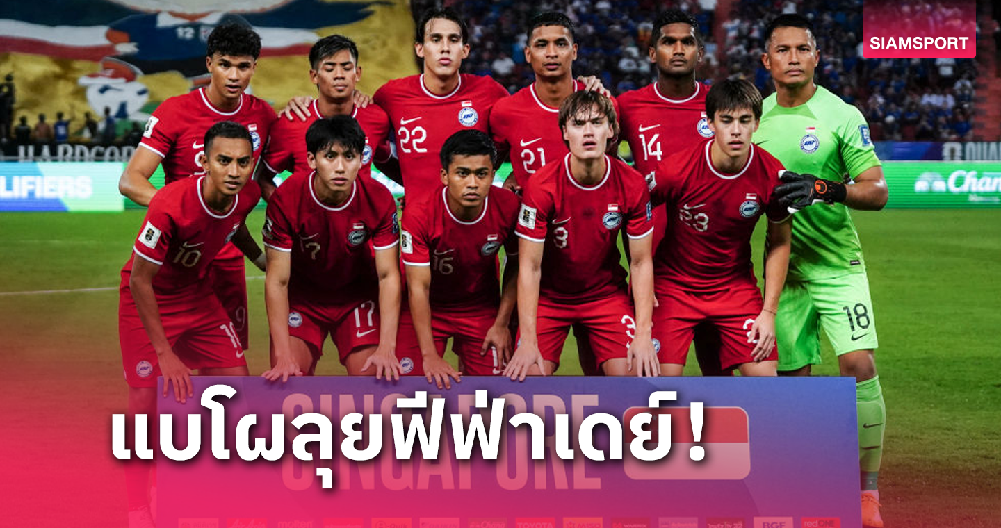 มา 5 เรียก 4 ! ทีมชาติสิงคโปร์ ประกาศรายชื่อนักเตะลุยฟีฟ่าเดย์