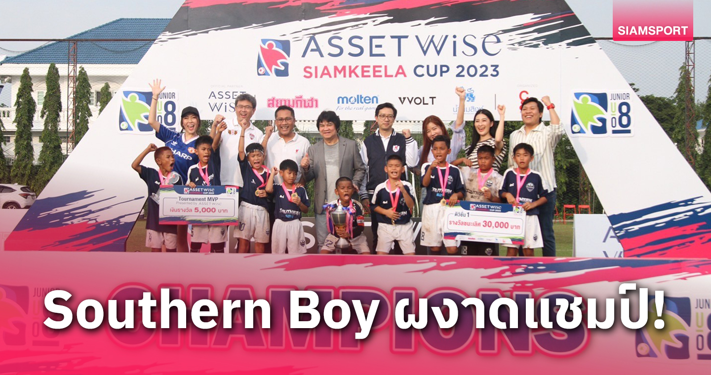 Southern Boy ฟอร์มดุ ถล่ม Futboy's ซิวแชมป์ แอสเซทไวส์ สยามกีฬาคัพ 2023 ยู-8