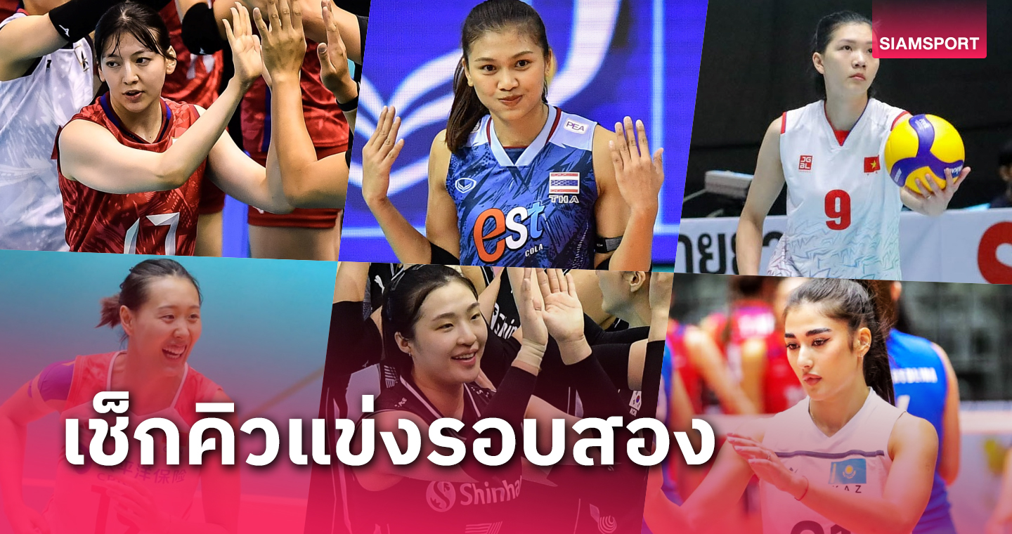 โปรแกรมวอลเลย์บอลหญิงชิงแชมป์เอเชีย 2023 รอบ 2 วอลเลย์บอลหญิงไทย เจอ เกาหลีใต้ - เวียดนาม เริ่ม 3ก.ย.
