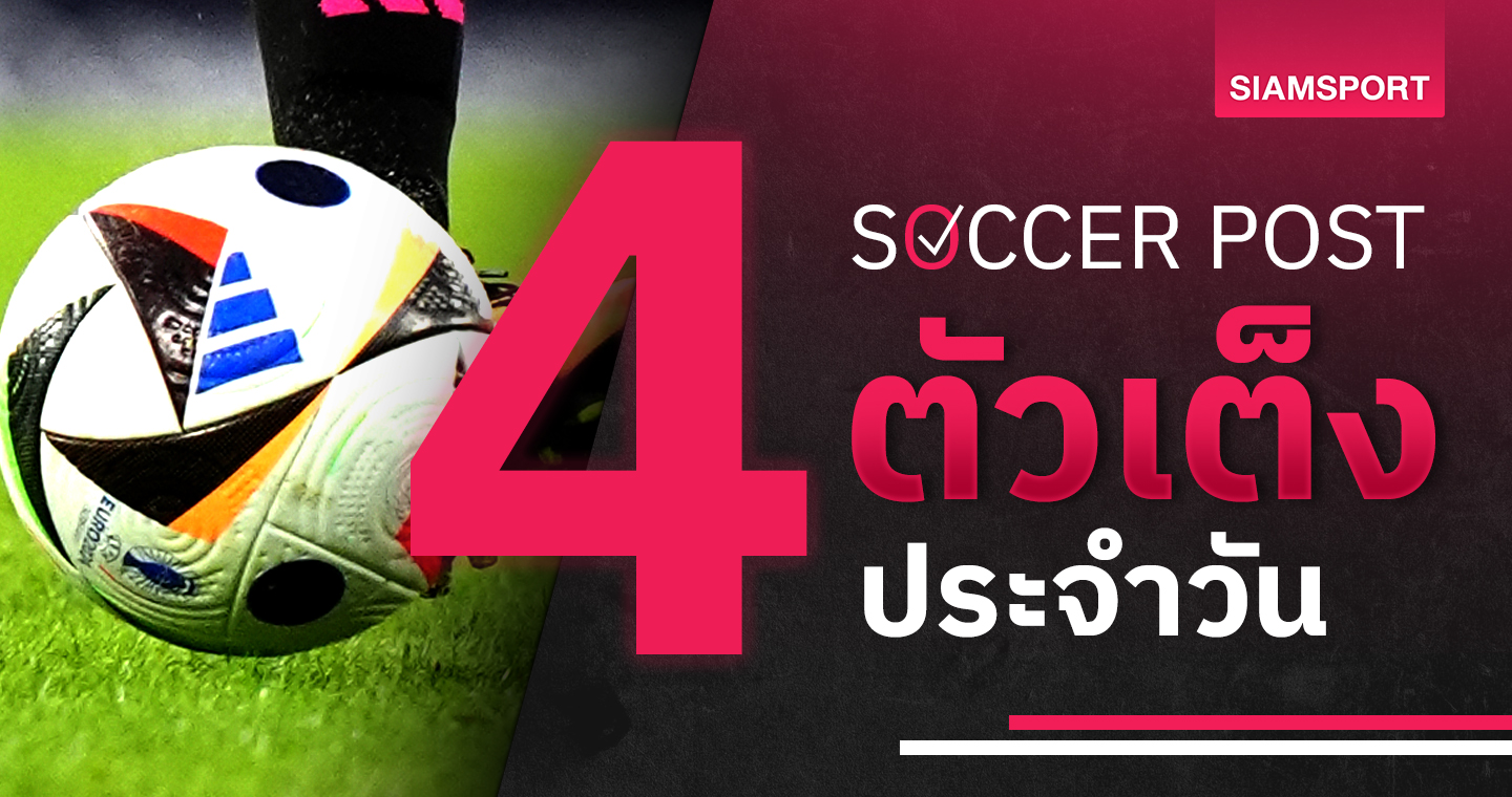 123goal ยูเวนตุส สุดจัด, สเปอร์ส เจอแล้วจิ้ม! ชี้ 4 ตัวเต็งบอลน่าเชียร์ 19 ส.ค.67