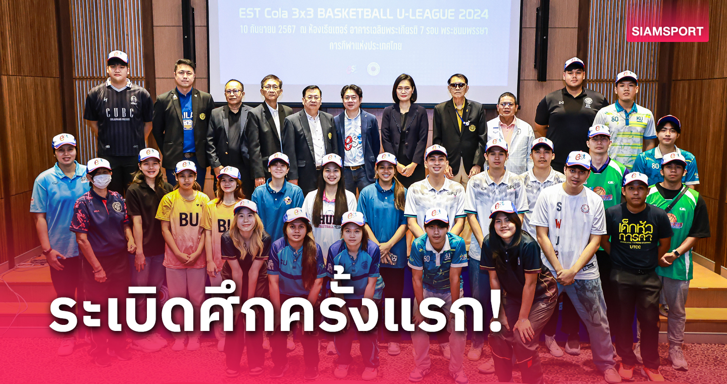 betflik5k มิติใหม่บาสเกตบอลไทยจัดศึก "est 3x3ยูลีก" 10 สถาบันร่วมชิงชัย