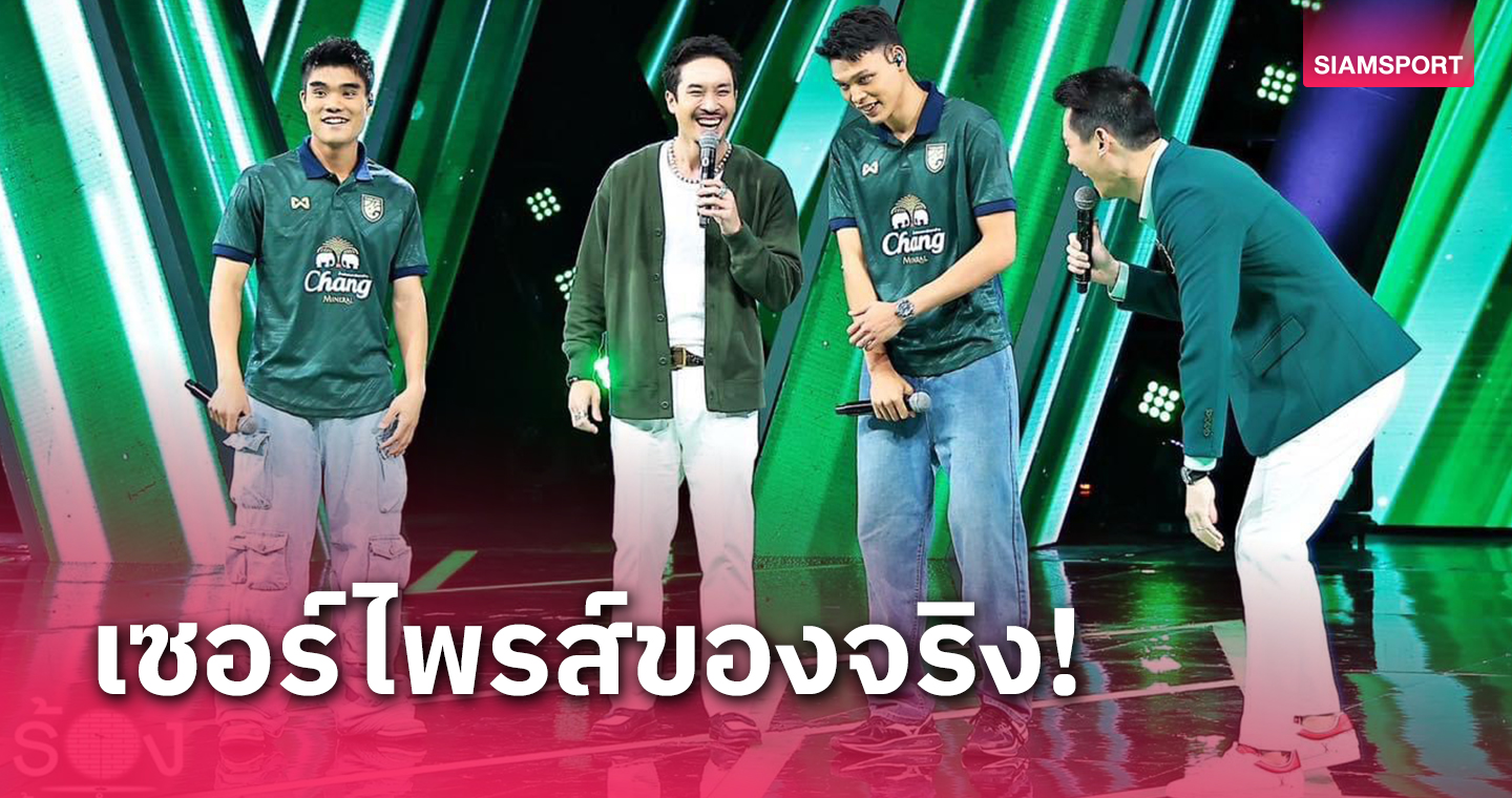 อาร์ม-ศุภชัย ควง  นิว-พีรดนย์  โชว์ลูกคอ ร้องข้ามกำแพงก่อนลุยคัดบอลโลก