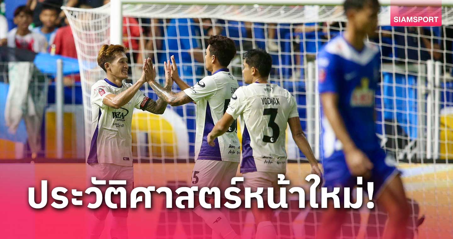 ระยอง เอฟซี เฮนอกบ้านนัดแรกในสมรภูมิไทยลีกบุกชนะ บีจี ปทุมฯ 