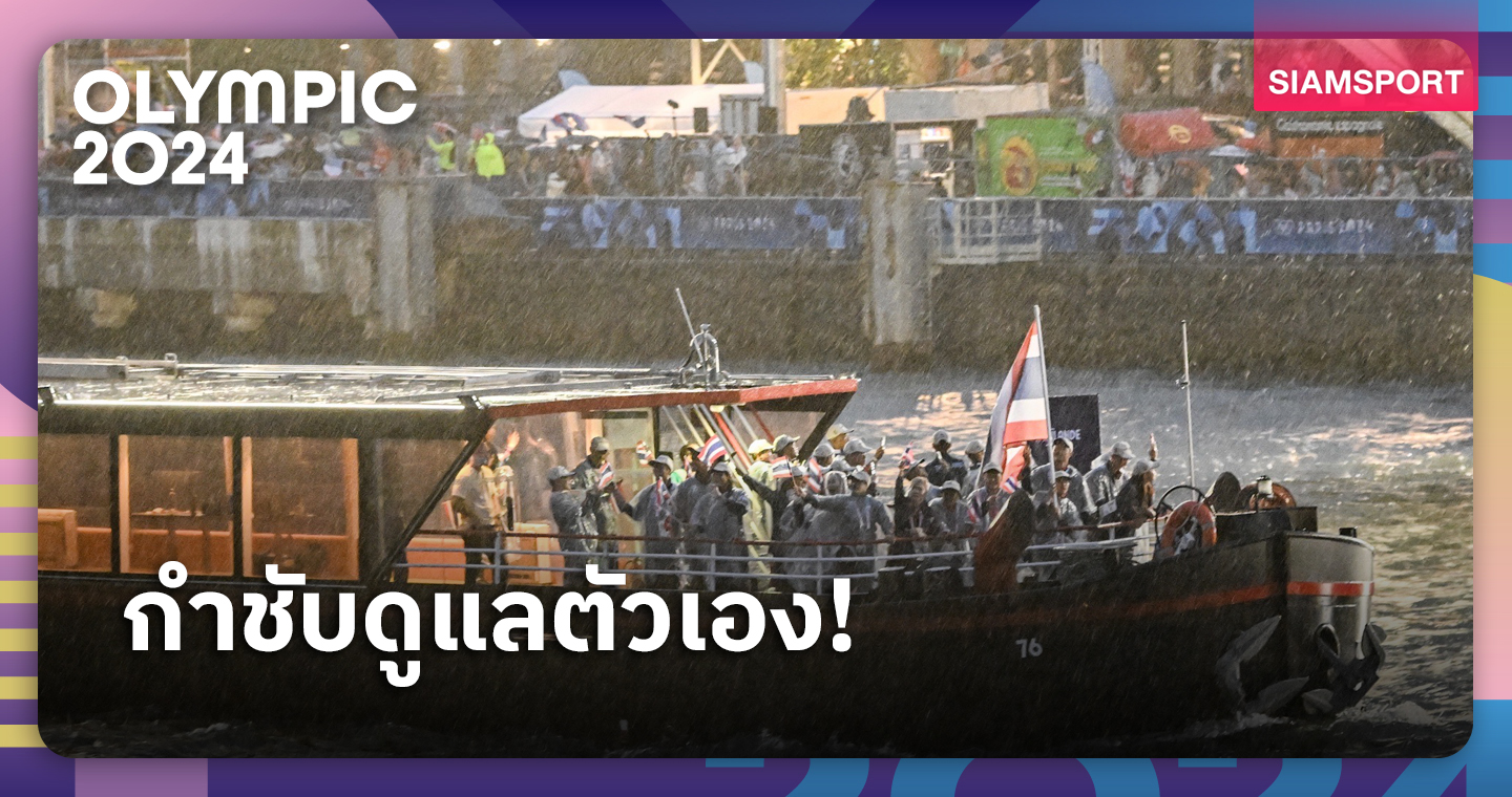 "บิ๊กต้อม" ห่วงนักกีฬาไทยป่วยหลังเจอฝนพิธีเปิดโอลิมปิกเล่นงาน