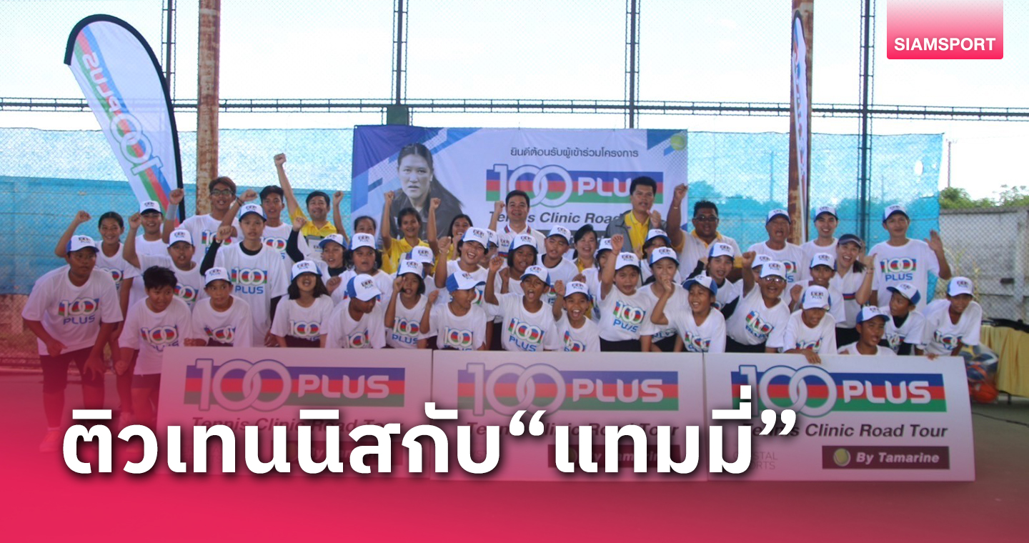 "100พลัส" หนุน "แทมมี่" ปลุกกระแสเทนนิสผ่านคลินิกที่สุพรรณ