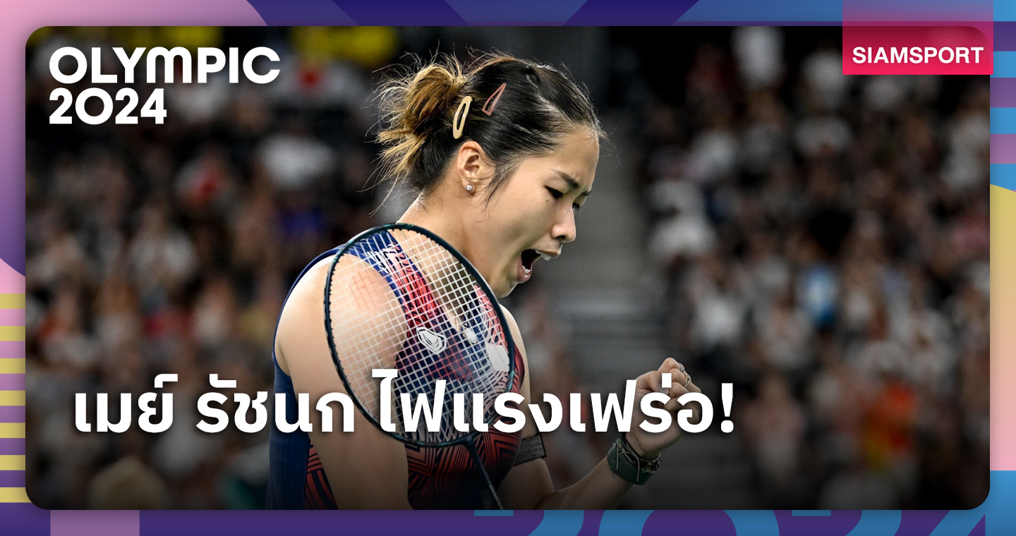  เมย์ รัชนก พิชิต ไถ้ ซื่อหยิง 2-0 ลิ่วรอบ 8 คนแบดมินตันโอลิมปิก