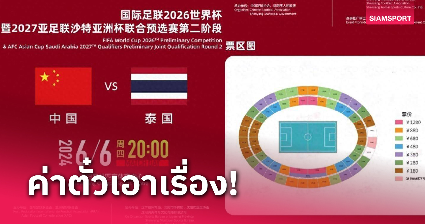 จีน ตั้งราคาตั๋วดวล ทีมชาติไทย คัดบอลโลก ถูกสุดเฉียดพัน