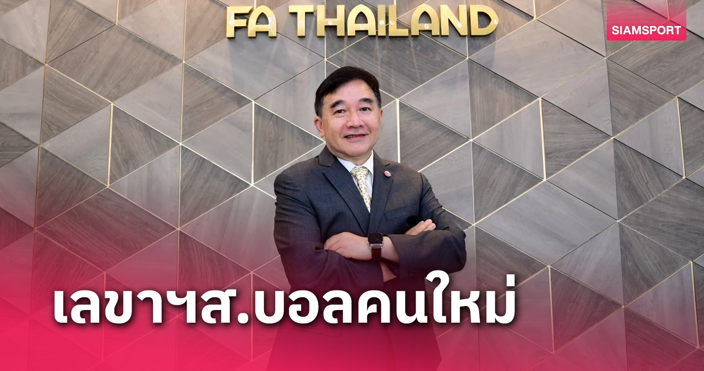 ส.บอลไทยตั้งเลขาธิการสมาคมฯ คนใหม่แล้ว