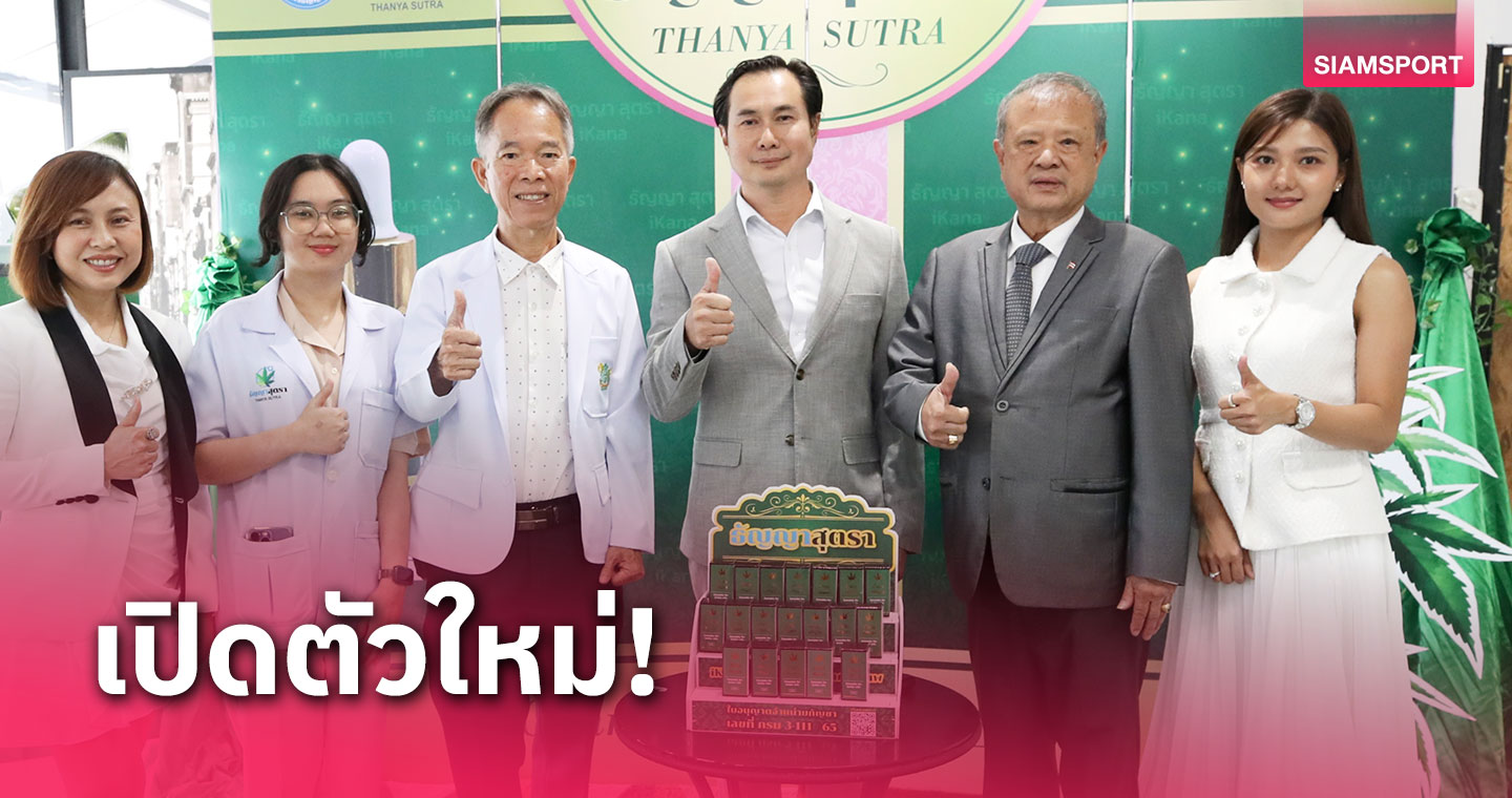 แถลงเปิดตัวผลิตภัณฑ์น้ำมันกัญชาธัญญาสุตรา 