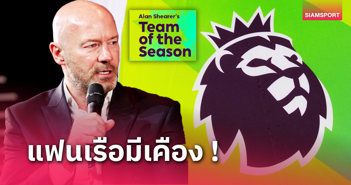 อาร์เซน่อล มาถึง 5, ไร้สตาร์ ลิเวอร์พูล! ทีมยอดเยี่ยม พรีเมียร์ลีก 2023/24 โดย อลัน เชียเรอร์ 