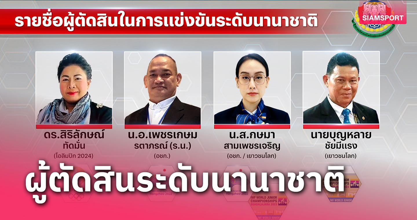 4ผู้ตัดสินยกน้ำหนักไทยได้รับเลือกทำหน้าที่3ทัวร์นาเมนต์ใหญ่