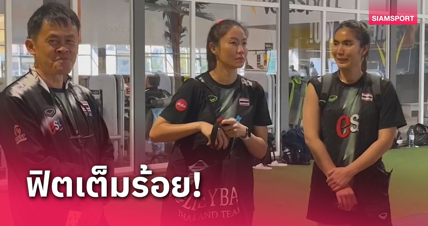 "ซาร่า-นุศรา" ร่างกายฟิตสมบูรณ์พร้อมลงช่วยวอลเลย์บอลหญิงไทยบู๊คัดอลป.