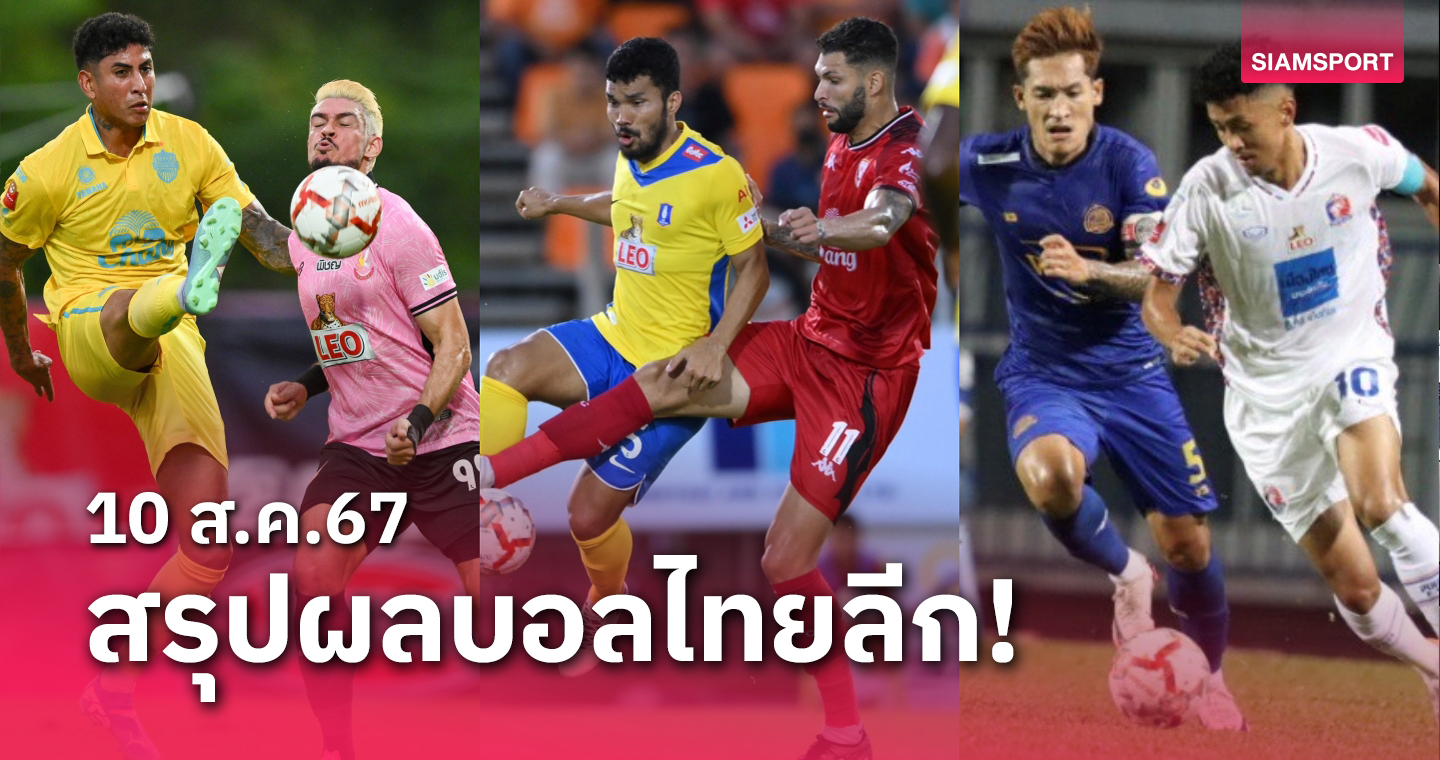 สรุปผลบอลไทยลีก ตารางคะแนน วันเสาร์ที่ 10 ส.ค.67