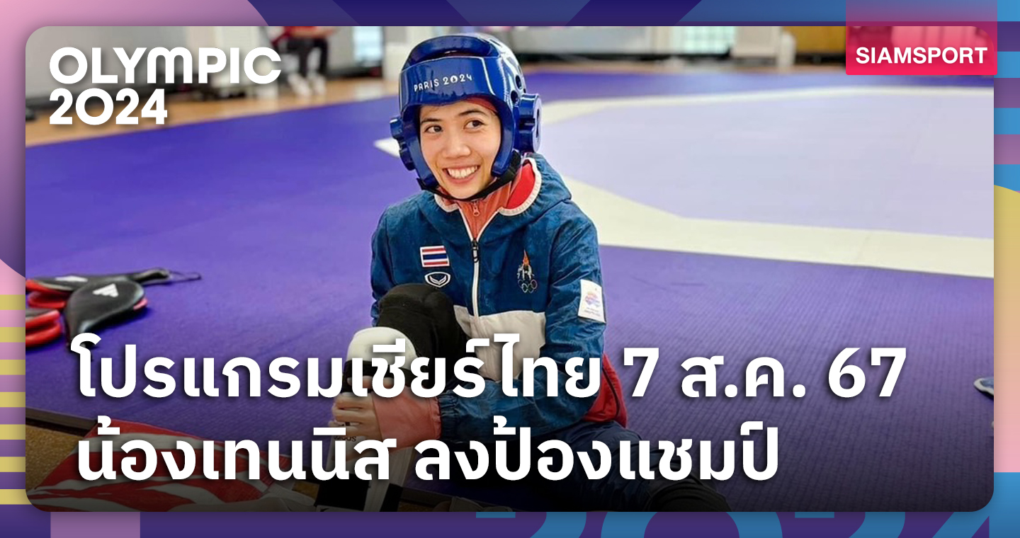 โปรแกรมเชียร์ "เทนนิส พาณิภัค" ซิวทองสมัย2-ช่องถ่ายสด