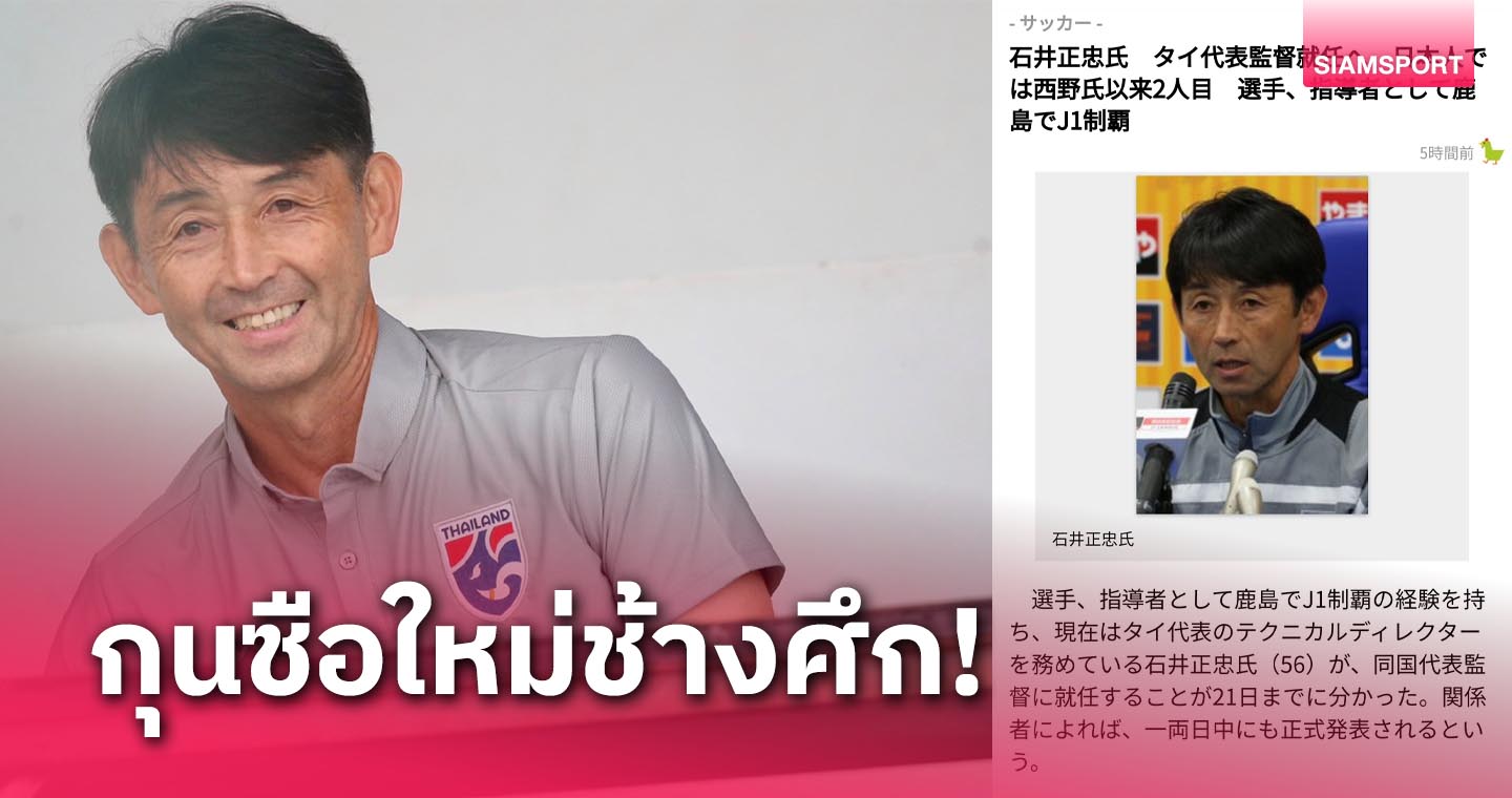 จับตาไม่เกิน 2 วัน สื่อญี่ปุ่นฟันธง "มาซาทาดะ อิชิอิ" คุมทีมชาติไทย