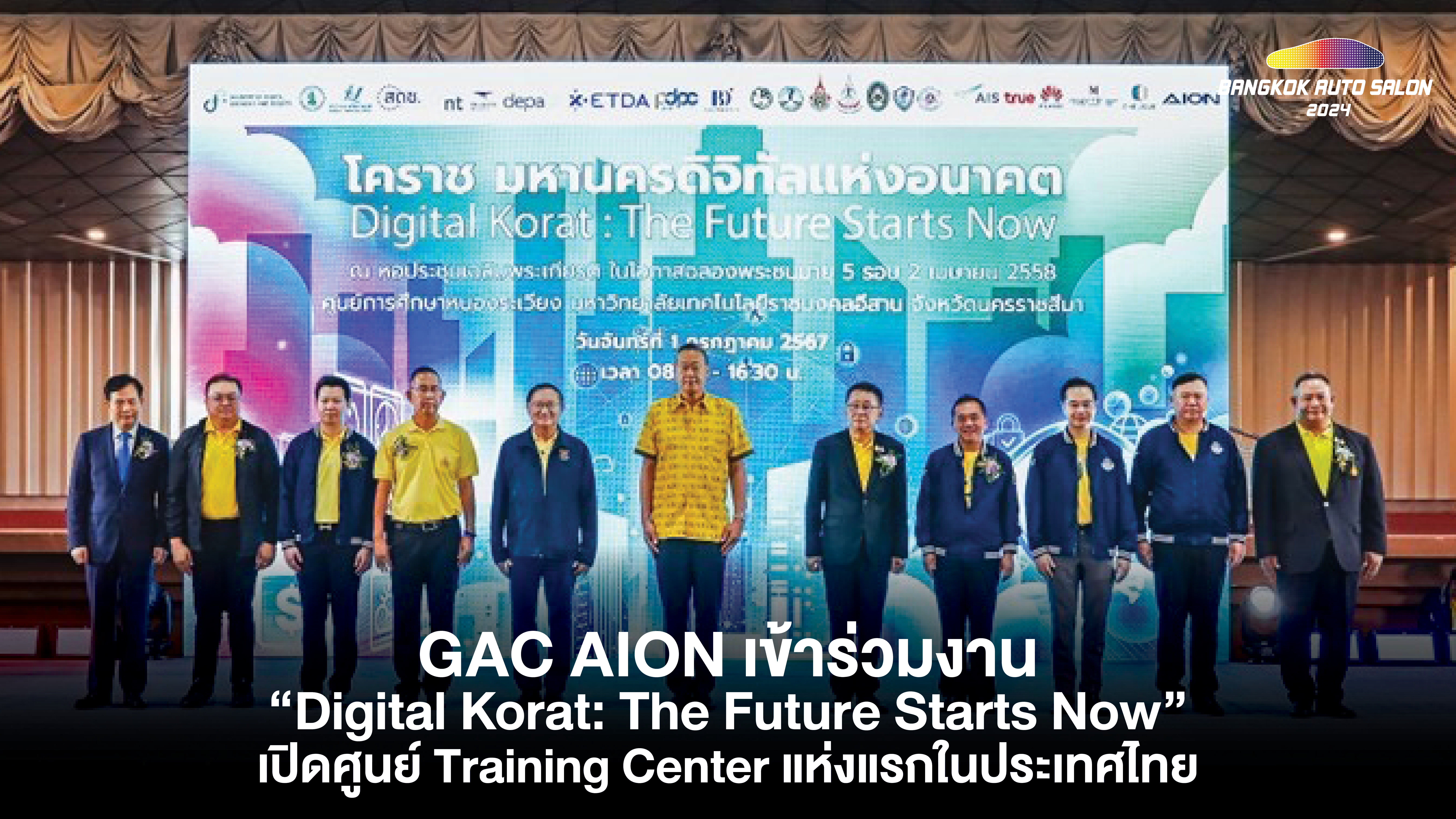 GAC AION เข้าร่วมงาน "Digital Korat: The Future Starts Now" ผนึกกำลัง ราชมงคลอีสาน  เปิดศูนย์ Training Center แห่งแรกในประเทศไทย