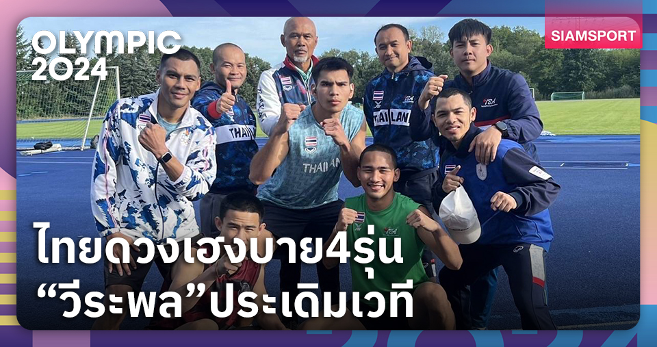 กำปั้นไทยได้บาย 4 รุ่น "วีระพล" ประเดิมมวยโอลิมปิก