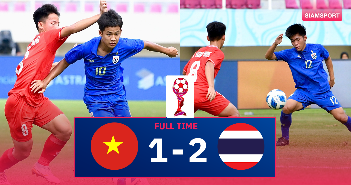 ผลบอล: ทีมชาติไทย U17 แซงดับ เวียดนาม น.90+3 ทะลุชิงแชมป์อาเซียน 