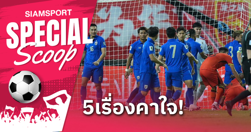 คำถาม 5 ข้อ!? ทีมชาติไทย บุกเสมอ จีน คัดบอลโลก