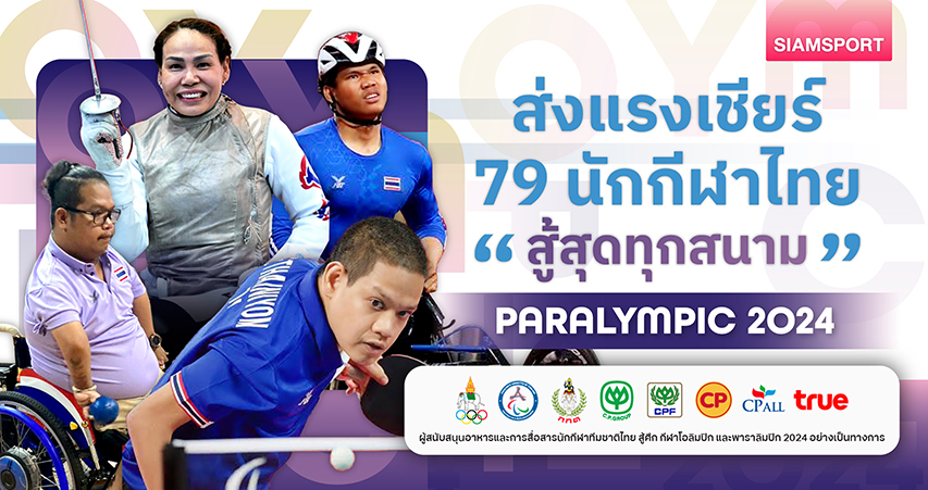 ส่งแรงเชียร์ 79 นักกีฬาไทย “สู้สุดทุกสนาม” PARALYMPIC 2024