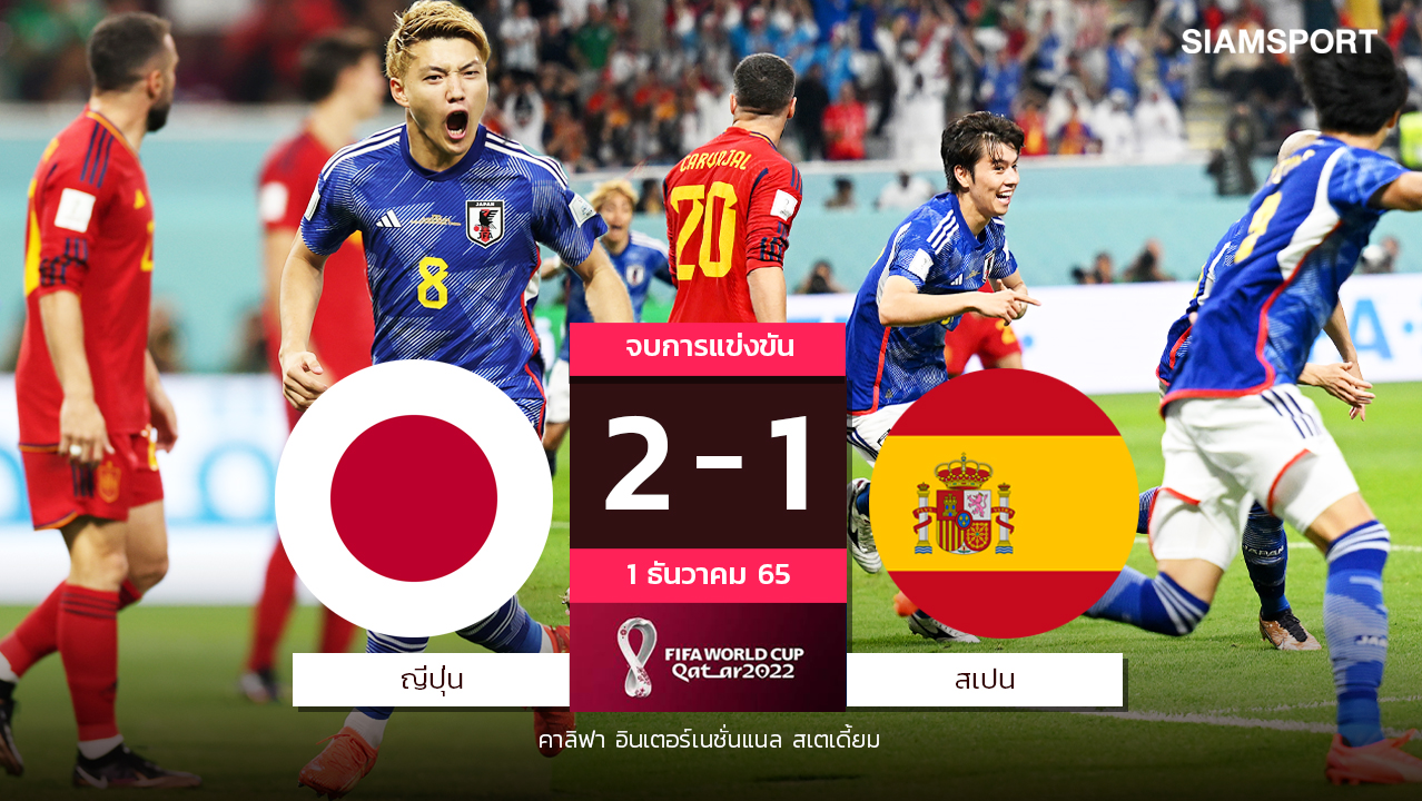 マスターのペンを壊せ！ 日本は後半戦を制してグループリーグを制し、スペインはワールドカップのベスト16に進出した。