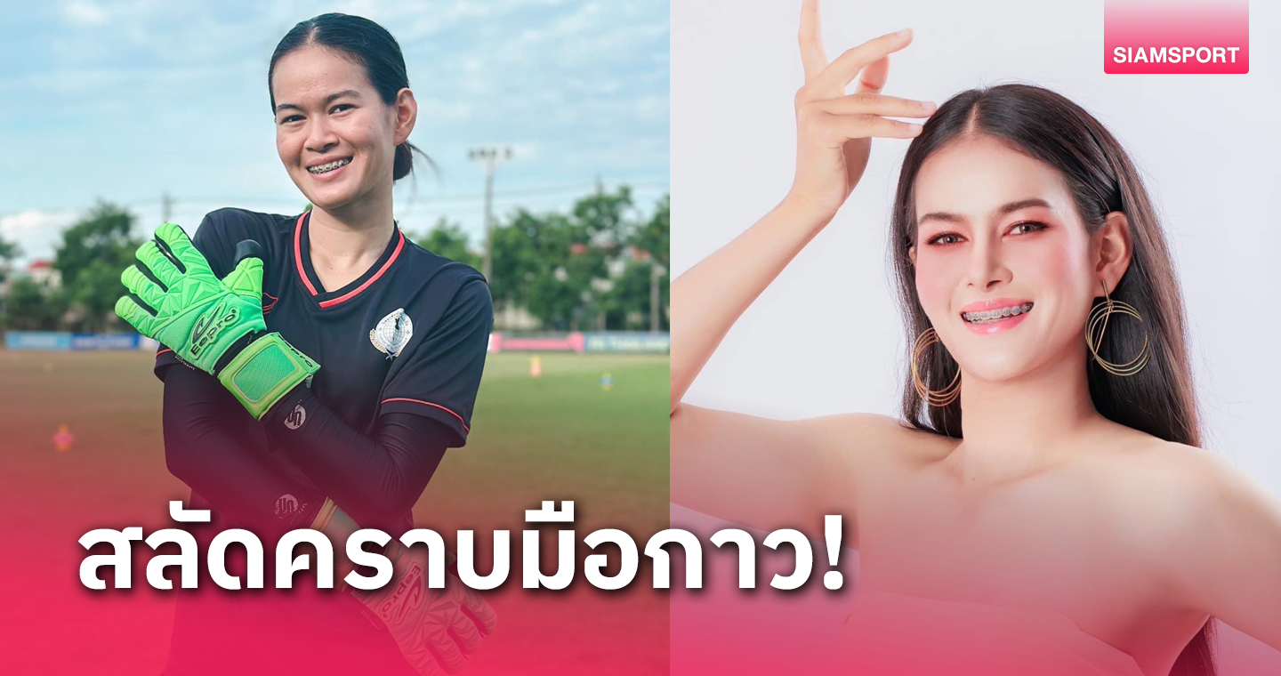 "บีม-ทิชานันท์" ผู้รักษาประตูหญิงทีมชาติไทย ลงประกวดมิสแกรนด์สระบุรี