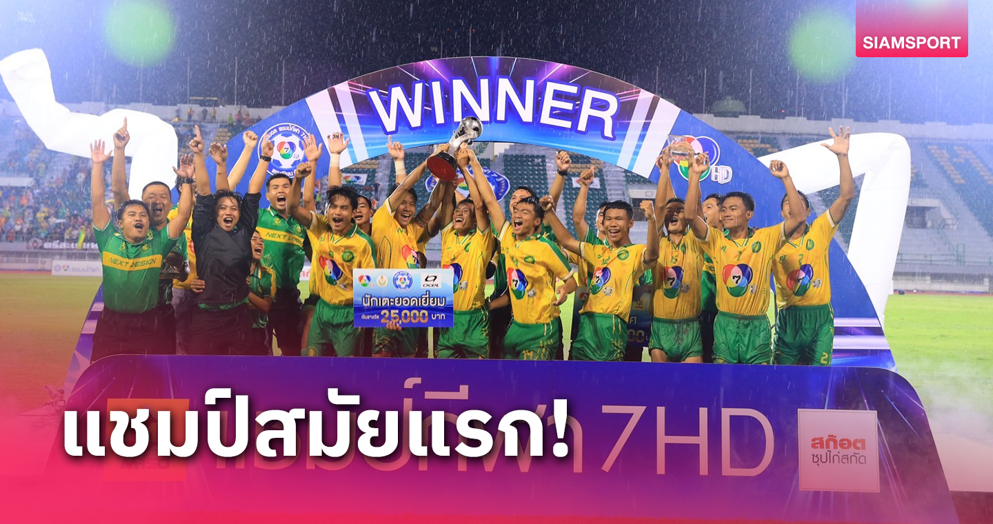 มัธยมบราซิล! กันทรารมณ์ เถลิงแชมป์ฟุตบอลแชมป์กีฬา 7HD สุดยิ่งใหญ่