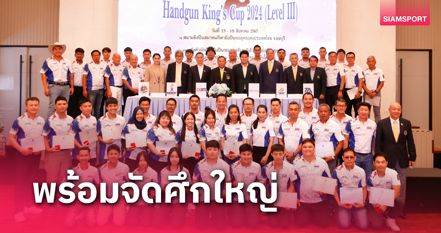 ยิงปืนรณยุทธฯจัดศึกใหญ่ชิงถ้วยในหลวง 16-18 ส.ค.นี้