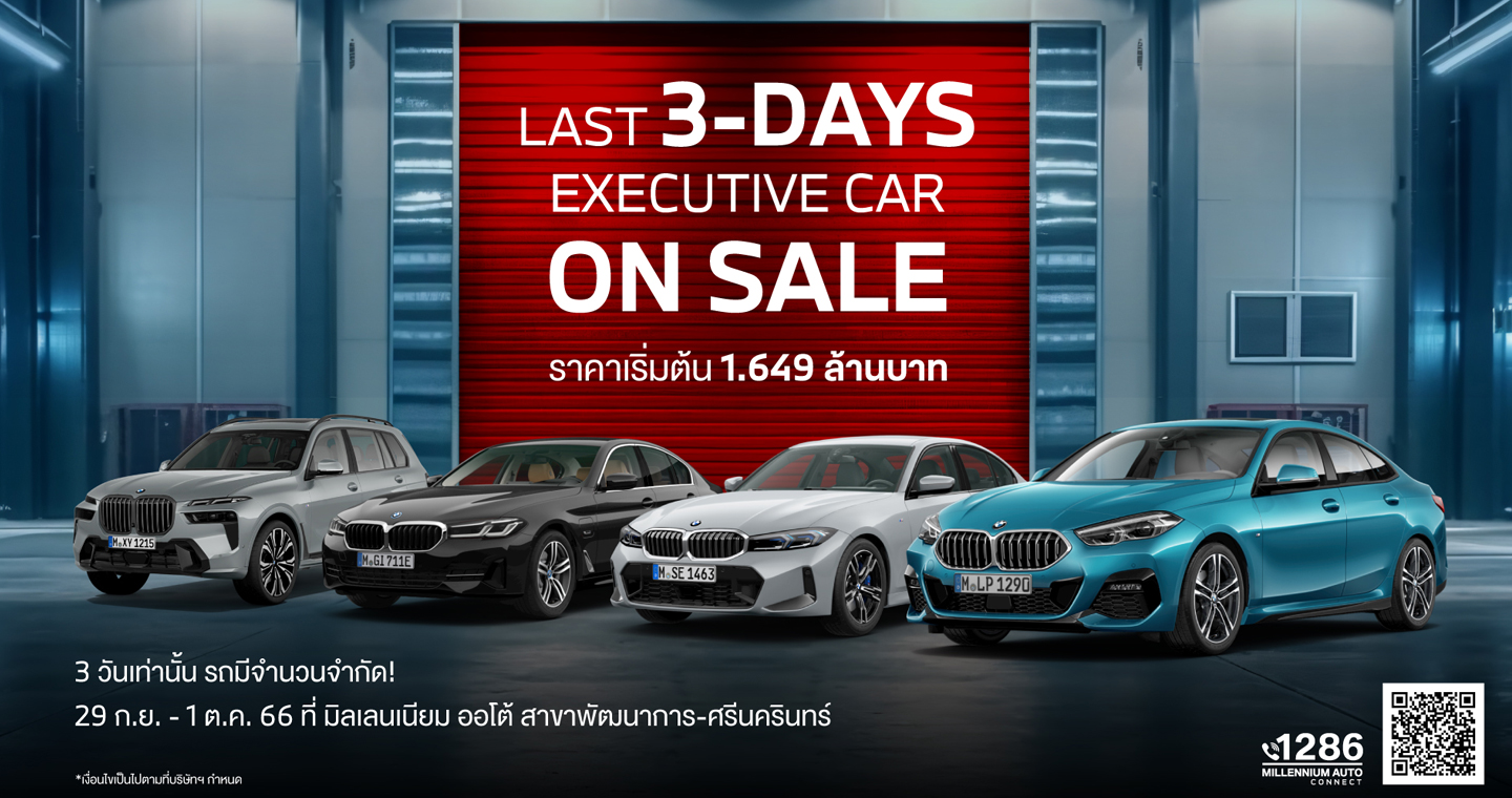 พบกับ ‘LAST 3-DAYS EXECUTIVE CAR ON SALE’ สุดยอดมหกรรมรถผู้บริหารไมล์น้อย 29 ก.ย.-1 ต.ค. นี้ 