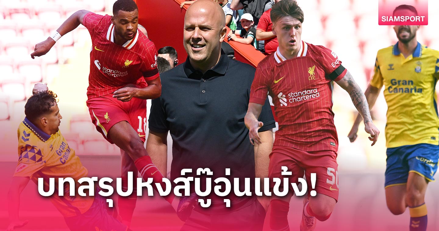 "สล็อตบอล" อันตราย! 5 ข้อบทสรุป 2 เกมอุ่นเครื่องลิเวอร์พูล