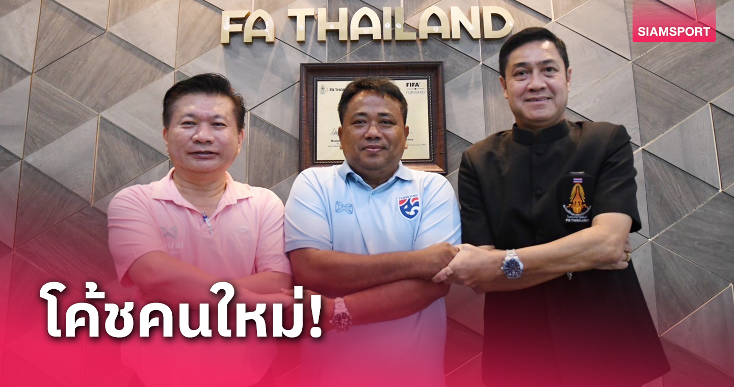 ส.บอลฯ ตั้ง "จเด็จ"  คุมทีมชาติไทย U17 ประเดิมชิงแชมป์ศึกอาเซียนที่อินโดฯ