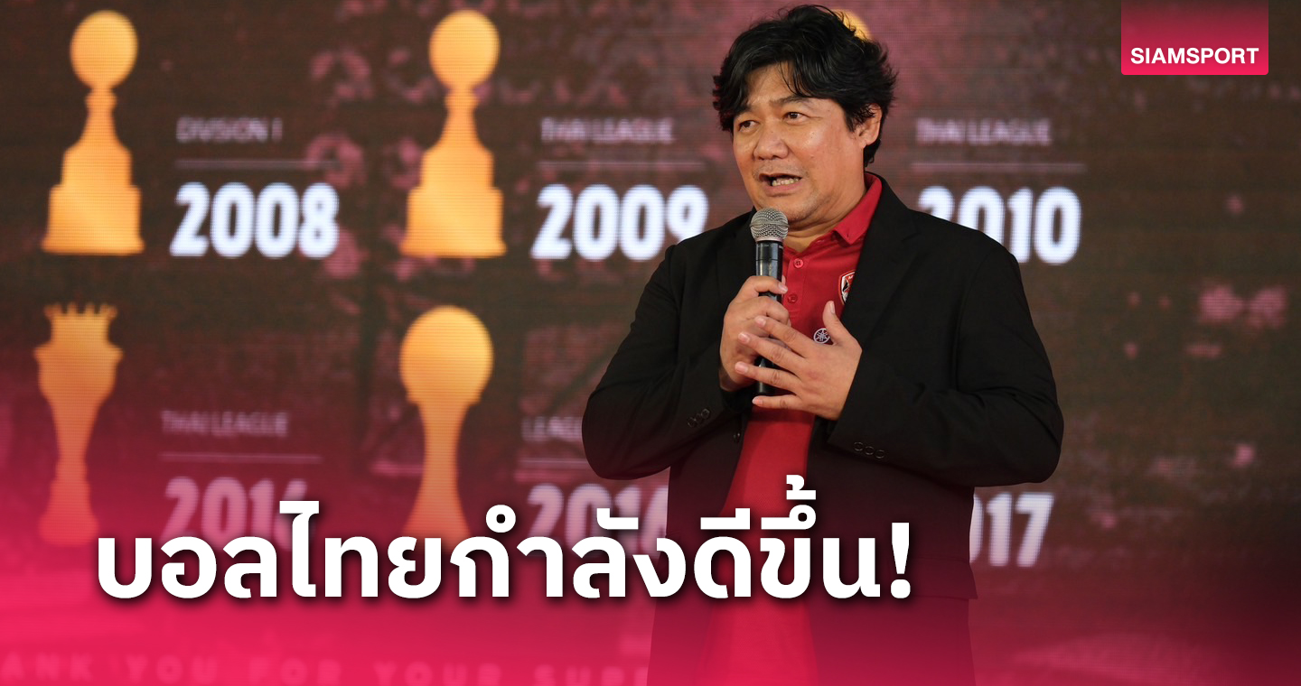 ปัญหาสะสมมานาน! "เสี่ยเป้" มองทิศทางทำงานส.บอลไทยยุค "นายกมาดามแป้ง" 