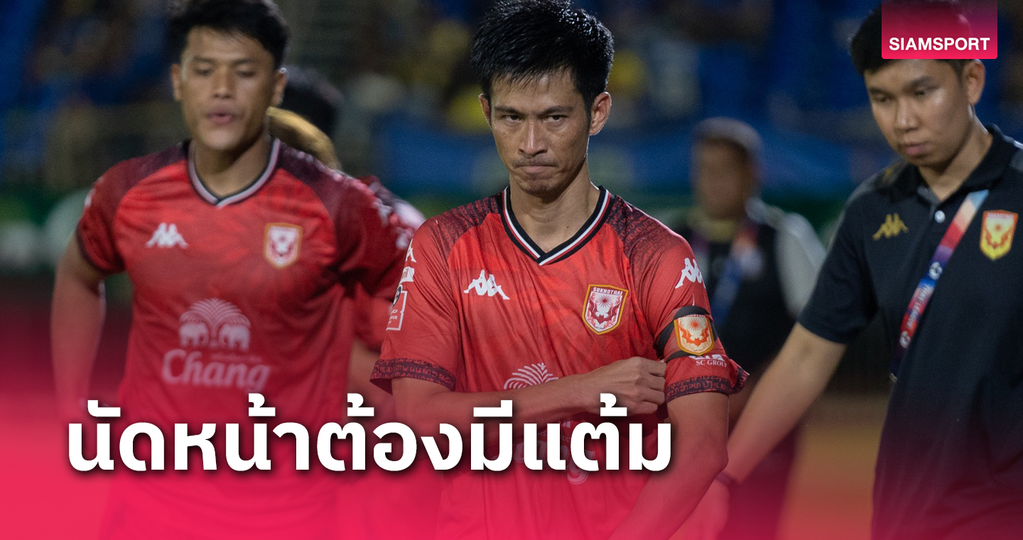 กัปตันสุโขทัย เอฟซี ลั่นทีมพร้อมล้วงแต้ม ขอนแก่น เกมไทยลีกอาทิตย์นี้