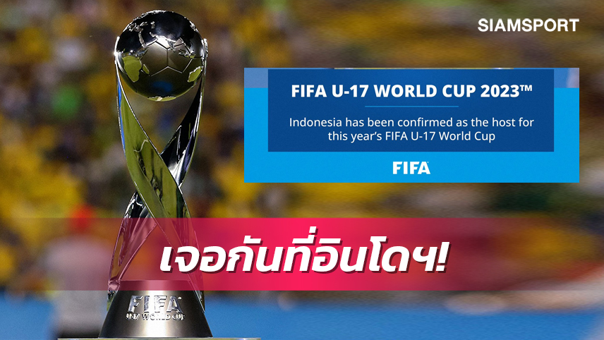 ยืนยันแล้ว!อินโดนีเซียเจ้าภาพจัดบอลยู-17ชิงแชมป์โลก