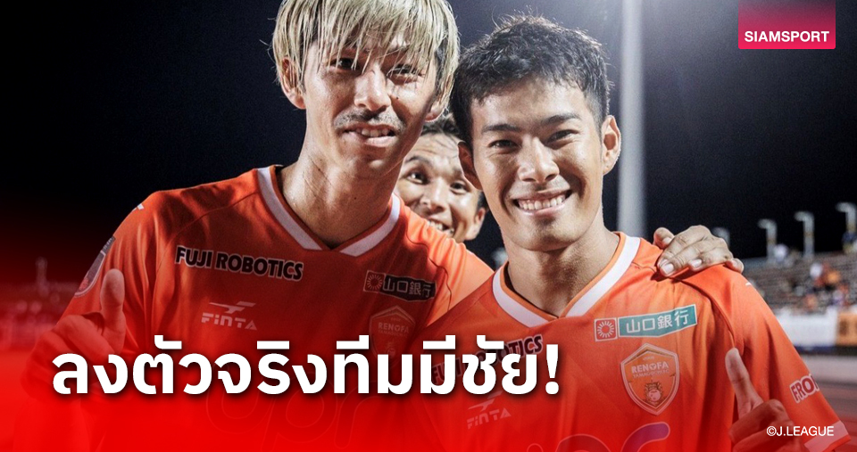 ความฝันบนวัย 32! "ตังค์-สารัช" ปลื้มลงตัวจริงหนแรกให้ยามากุจิ