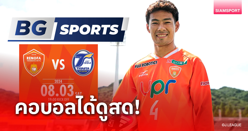 BG SPORTS เอาใจคอบอลยิงสดเจลีก2 ทีม สารัช อยู่เย็น