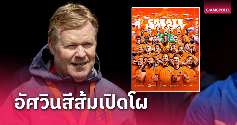 พร้อมลุย!เนเธอร์แลนด์ เปิดโผ26นักเตะบู๊ ยูโร 2024-เช็กเลย4คนหลุดใครบ้าง