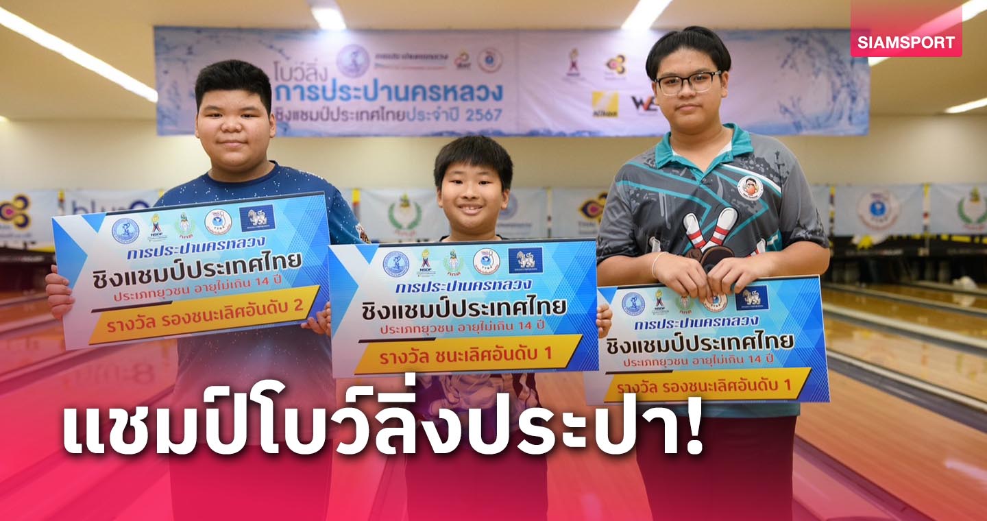 “กิตติณัฏฐ” คว้าแชมป์รุ่นจิ๋วโบว์ลิ่งประปาประเทศไทย