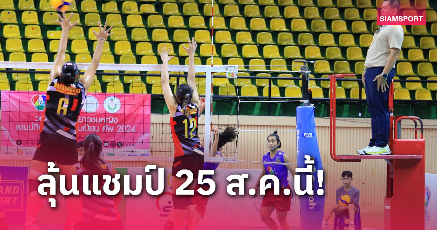 ยูฟ่าเบท789 วอลเลย์บอลแชมป์กีฬา 7HD ได้คู่ชิงดำแล้ว เตรียมดวลเดือด 25 ส.ค.นี้