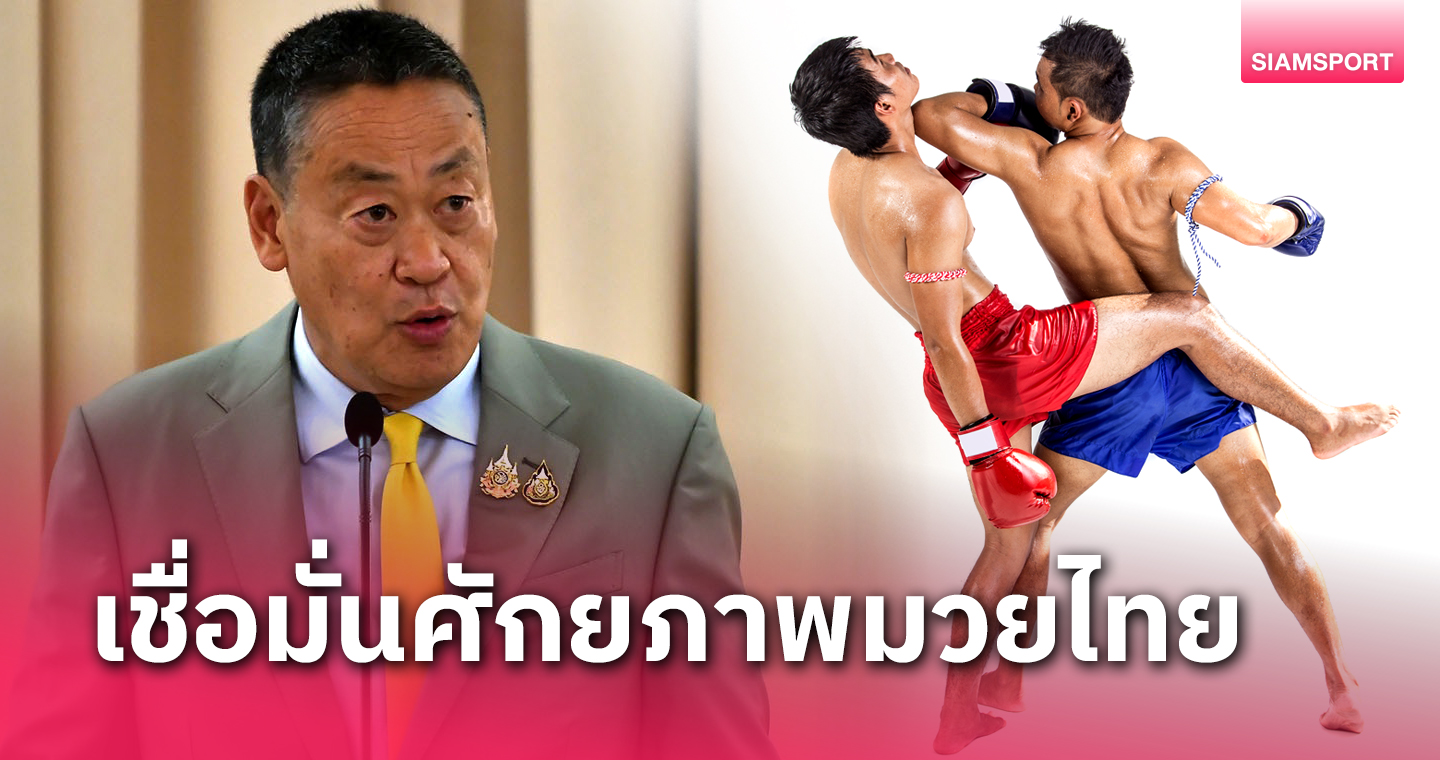 นายกเศรษฐา ยันส่งเสริมยกระดับครูมวยไทยเป็นที่ยอมรับทั่วโลก