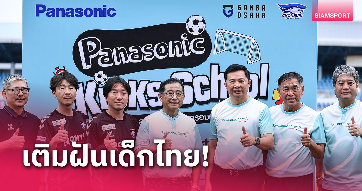 พานาโซนิค สานฝันเยาวชนไทยเรียนรู้ทักษะการเล่นฟุตบอลกับนักเตะระดับชาติ 