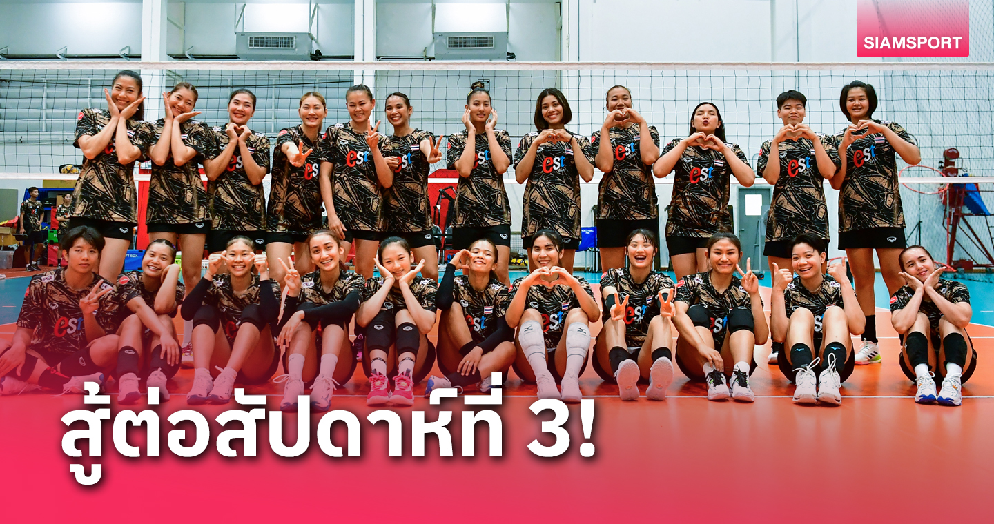 วอลเลย์บอลหญิงไทย ซ้อมเข้มเน้นรับเกมเสิร์ฟ พร้อมลุยต่อศึกเนชั่นส์ลีก 