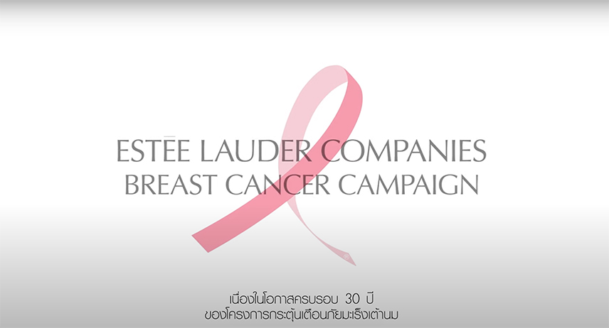 30 ปีแห่งการรณรงค์โครงการกระตุ้นเตือนภัยมะเร็งเต้านมหรือ Breast Cancer Campaign