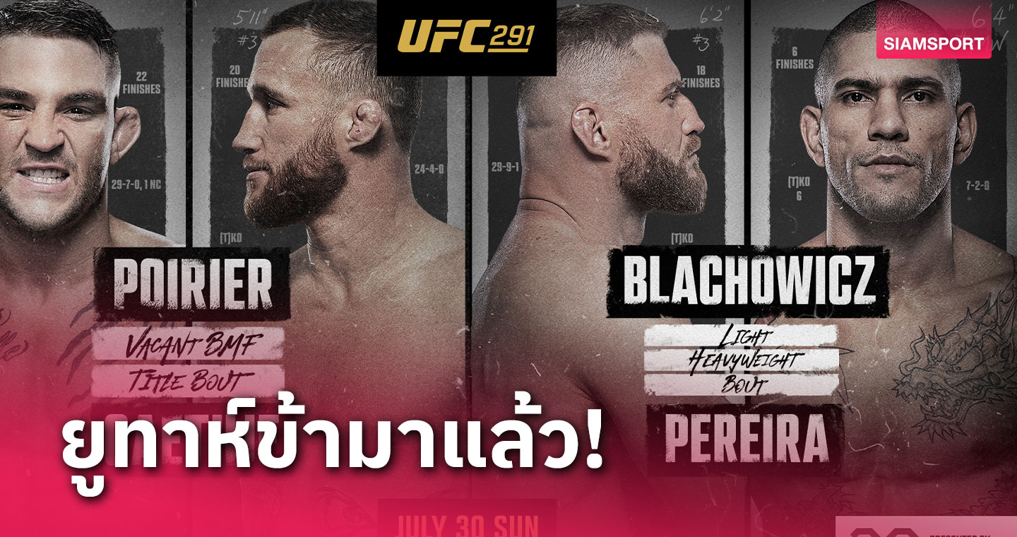 ปัวริเยร์ เตรียมฟัด เกทจี ชิงเข็มขัดBMFศึก UFC291อาทิตย์นี้ ทรูวิชั่นส์ยิงสด