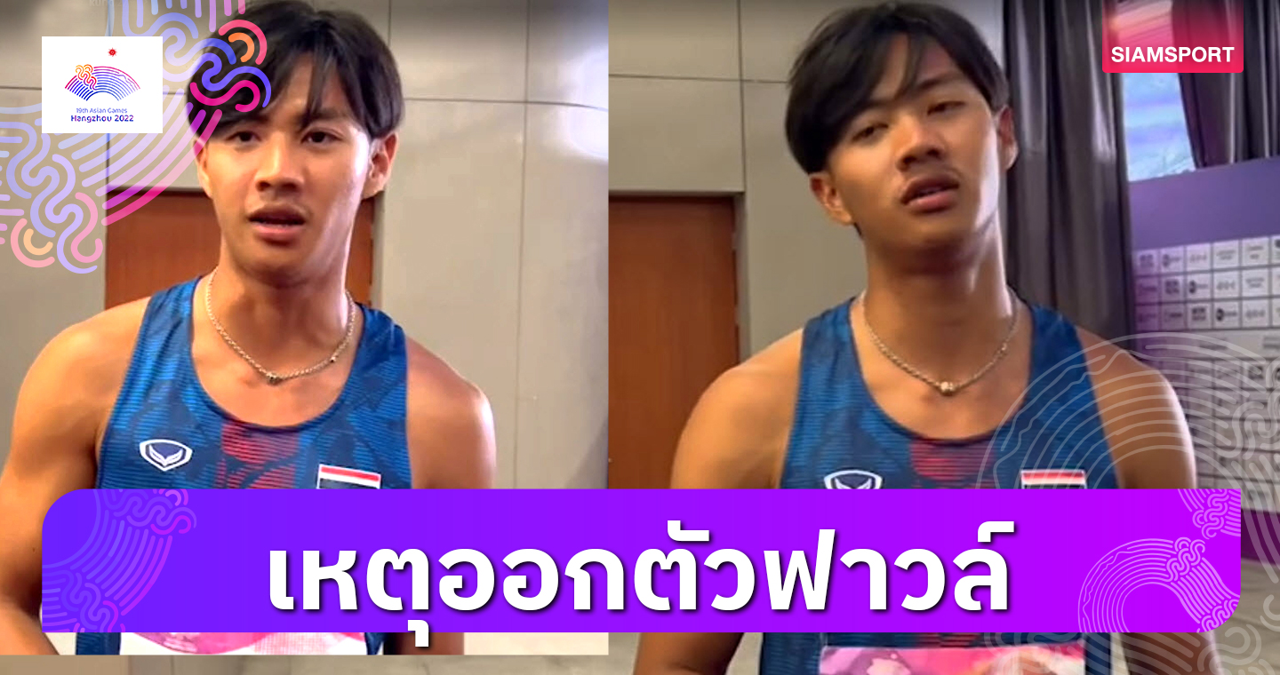 "ต้า” สรอรรถ เปิดใจสาเหตุออกตัวฟาวล์