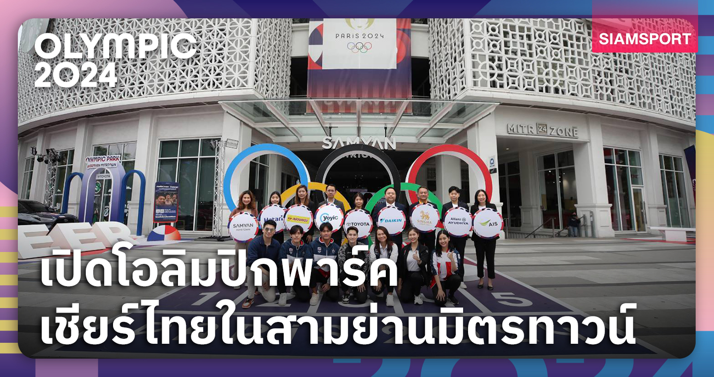 8 แบรนด์ยักษ์จับมือเปิด Olympic Park ตามติดโอลิมปิก2024