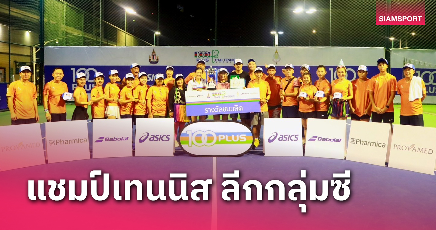 Unloser C คว้าแชมป์ 100พลัส ไทย เทนนิสลีก 2024 กลุ่มซี