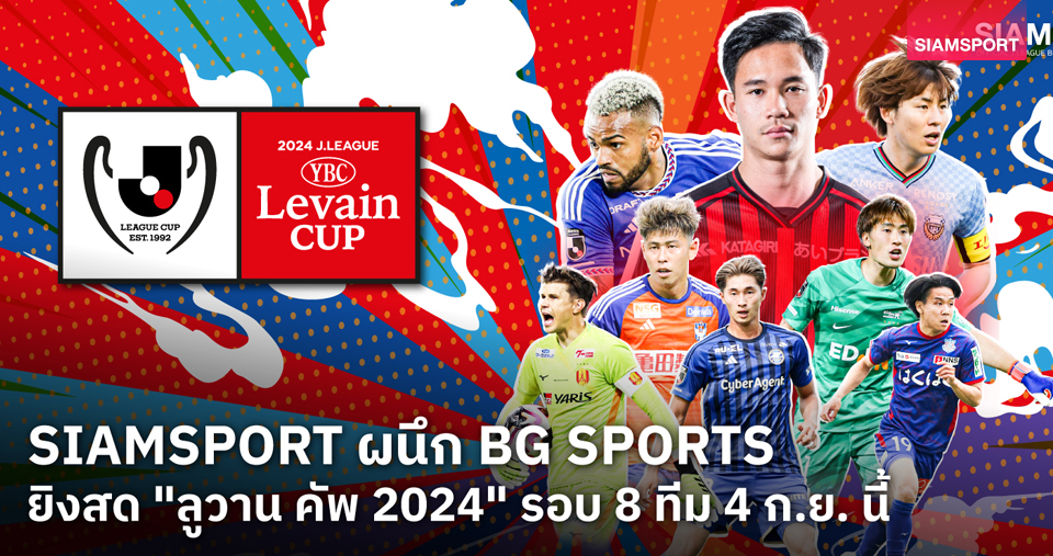 SIAMSPORT ผนึก BG SPORTS ยิงสด ศึกลูวาน คัพ 2024 รอบ 8 ทีม