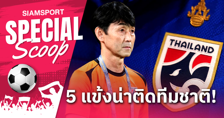 ช้างศึกเลือดใหม่ - 5 แข้งน่าสนใจของทีมชาติไทย ชุด LP Bank Cup 2024!!