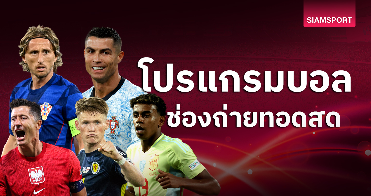 สล็อต456 บอลวันนี้ โปรแกรมบอล ตารางบอลวันนี้ สเปน, โปรตุเกส เตะเนชันส์ลีก ดูบอลสดช่องทางไหน?